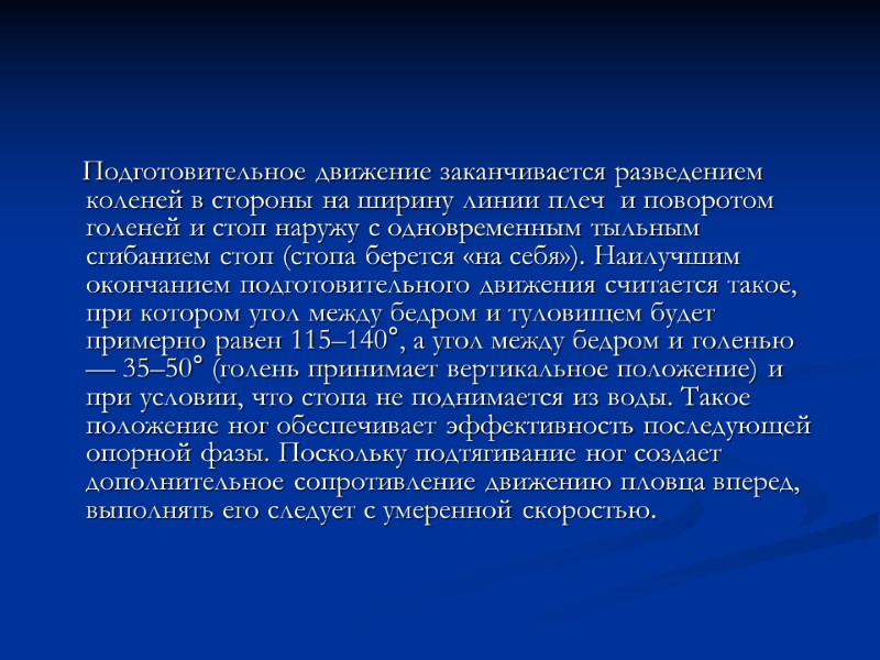 Подготовительное движение заканчивается разведением коленей в стороны на ширину линии плеч  и поворотом